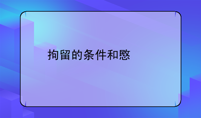 拘留的条件和意义