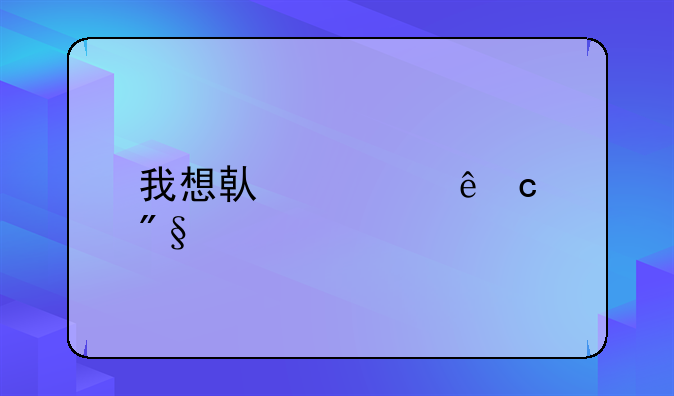 我想借私人高利贷