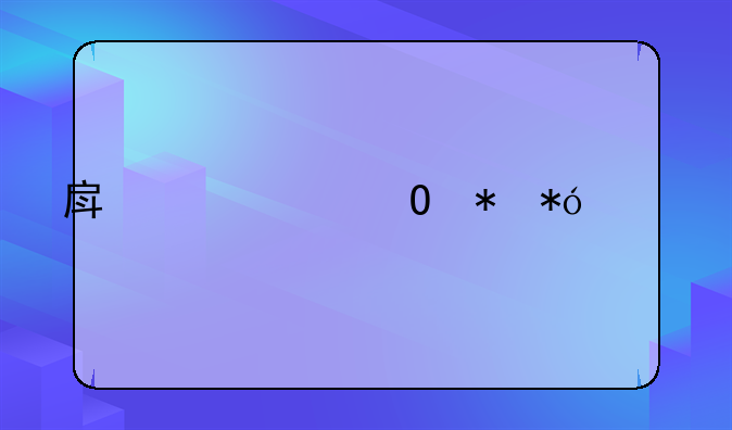 房产典当抵押贷款