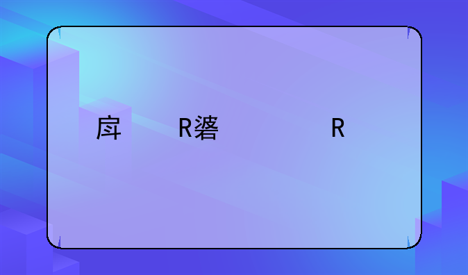房改补贴申请流程