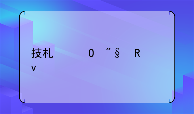 技术专利申请条件