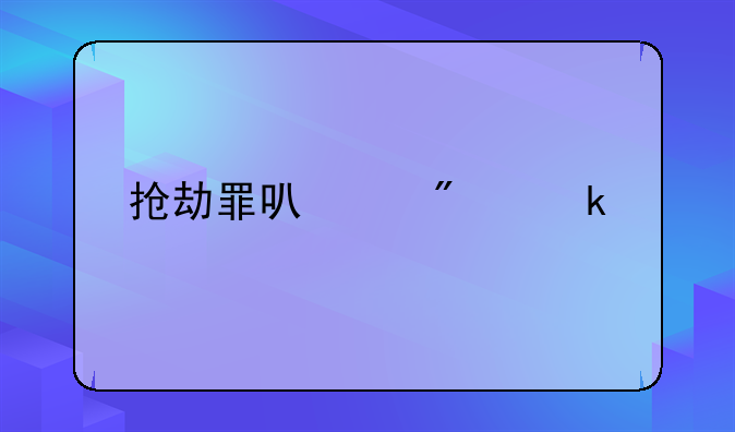 抢劫罪可以判多久