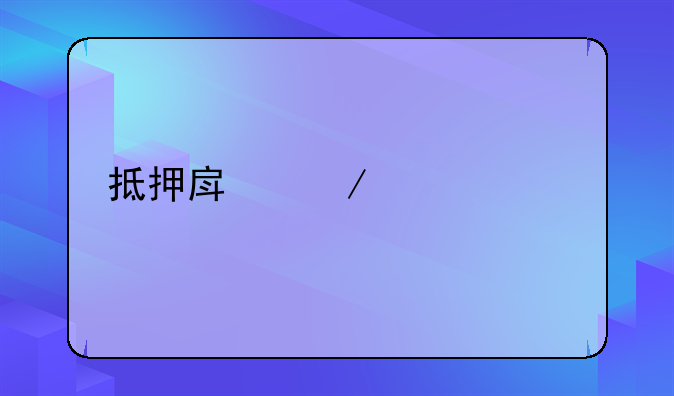 抵押房屋贷款流程