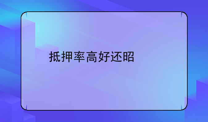 抵押率高好还是低