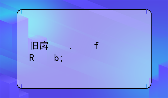 旧房拆除费用明细