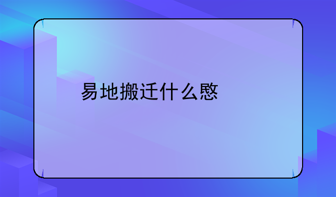 易地搬迁什么意思