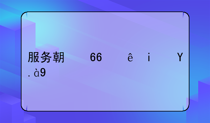 服务期协议是什么
