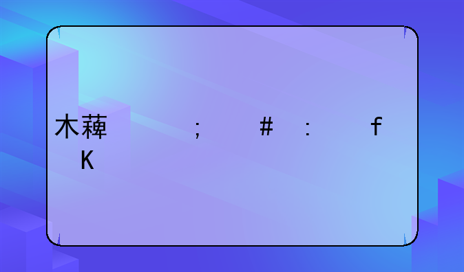 木薯怎么去除毒性