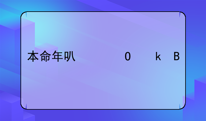 本命年可以结婚吗