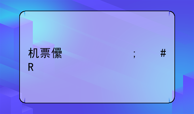 机票儿童怎么收费