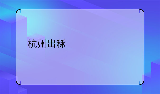 杭州出租车起步价