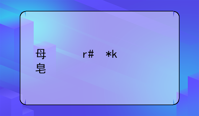 每个月抚养费标准