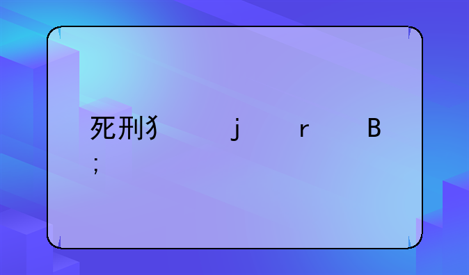 死刑犯的最后一天