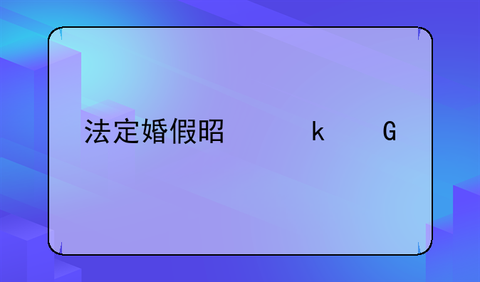 法定婚假是多少天