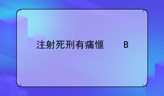 注射死刑有痛感吗