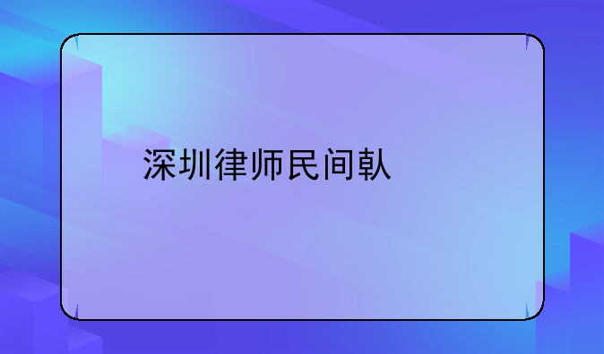 深圳律师民间借贷
