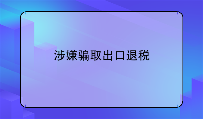 涉嫌骗取出口退税