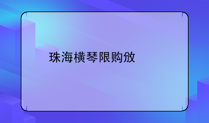 珠海横琴限购政策