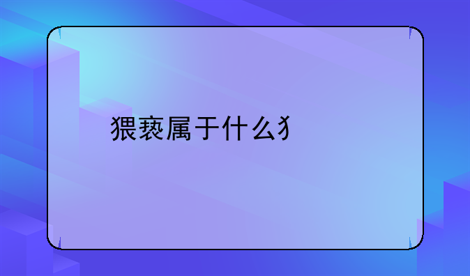 猥亵属于什么犯罪