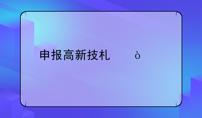 申报高新技术企业
