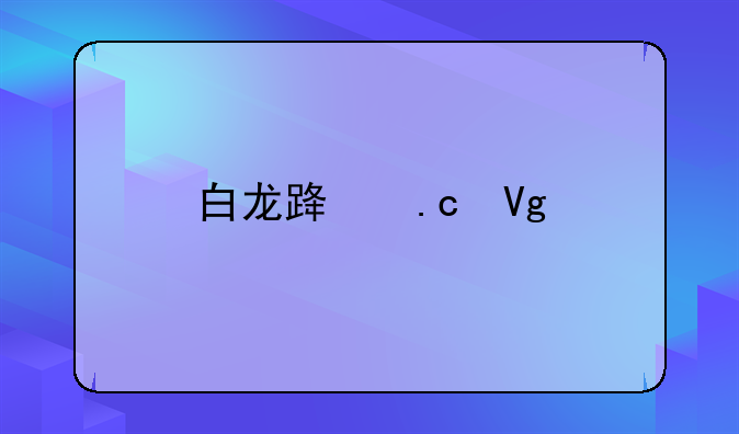 白龙路拘留所地址