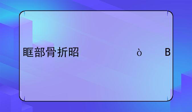 眶部骨折是轻伤吗