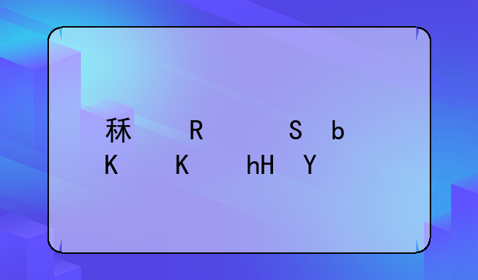 租售比是什么意思