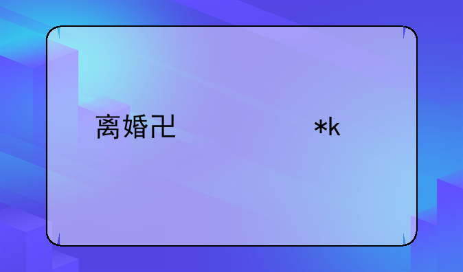 离婚协议抚养约定