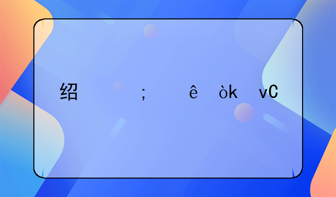 经济纠纷会坐牢么