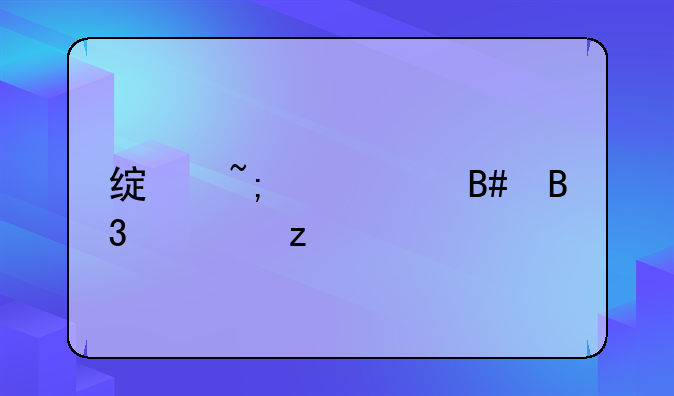 绿城代建合同解析