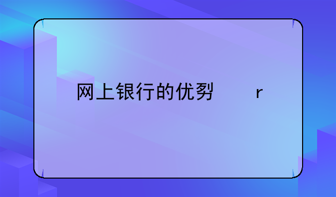 网上银行的优势有