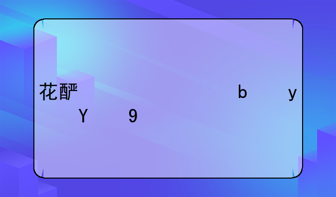 花酿毁容是真的吗