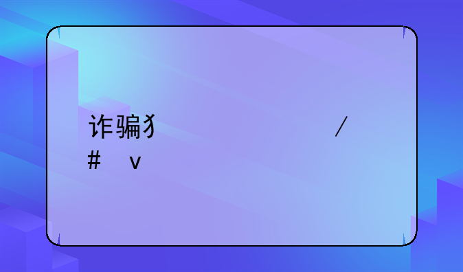 诈骗犯罪立案条件