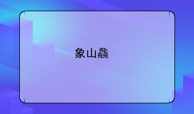 象山食物中毒事件