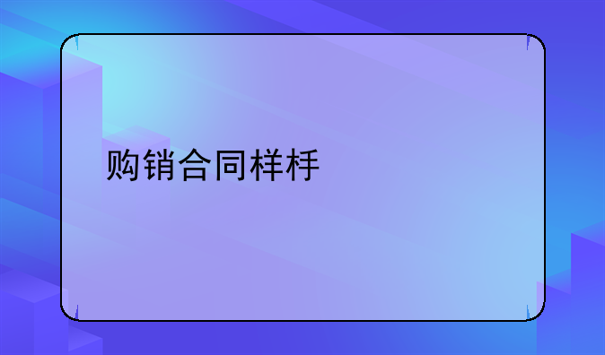 购销合同样板详解