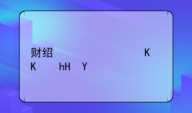 财经资讯什么意思