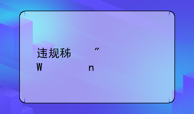 违规积分如何清零