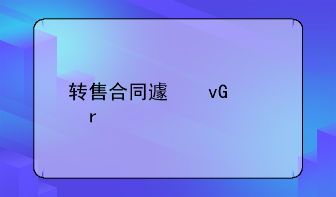 转售合同避坑必看