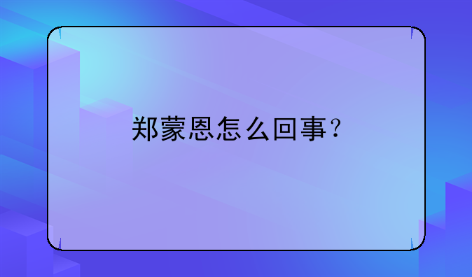 郑蒙恩怎么回事？