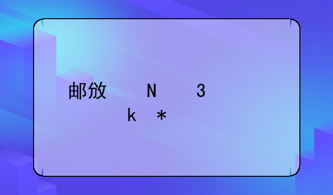 邮政银行贷款业务