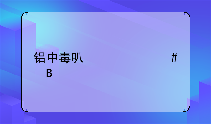 铝中毒可以自愈吗