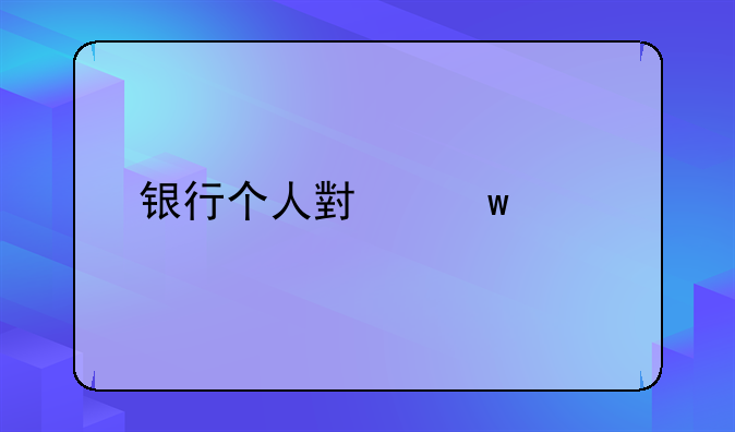 银行个人小额贷款
