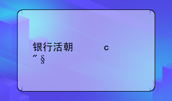 银行活期存款利息