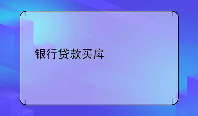 银行贷款买房流程