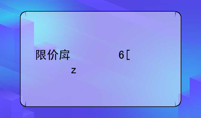 限价房买卖全解析