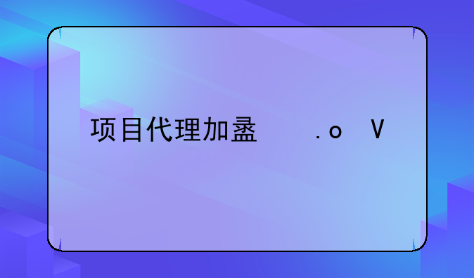项目代理加盟招商