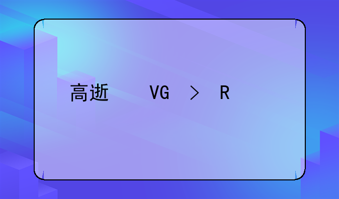 高速救援收费标准