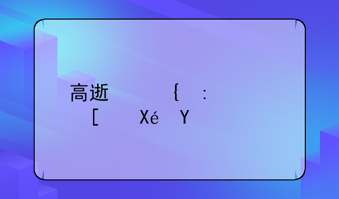 高速连环追尾原因