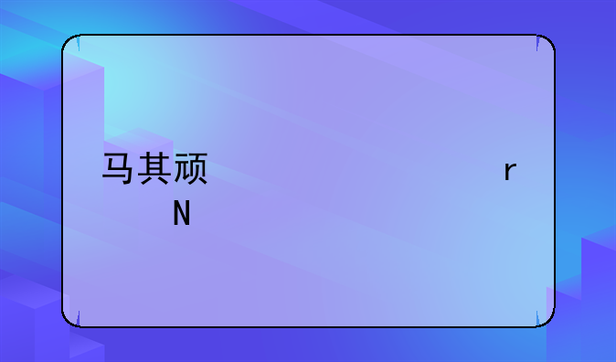 马其顿校车在哪里