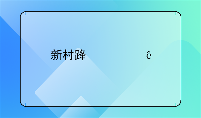 新村路死亡